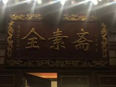 门面-天天向上素食餐厅(五台山店)