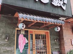 门面-丸藏和牛烧肉专门店(园区师惠坊店)