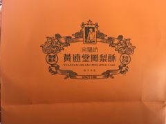-黄远堂凤梨酥·伴手礼(中山路六店)