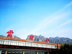 -云台山风景名胜区