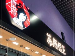 门面-茶颜悦色(高铁南站店)