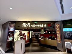 -渝月·川菜(海岸城店)
