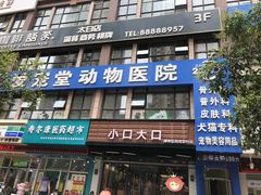 -瑞鹏宠物医院·爱宠堂·骨外专科(西荷分院)