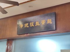 -岐城面馆(黄岐店)