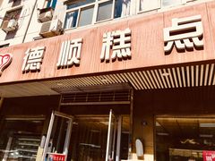 门面-爱德顺糕点食屋(利民道店)