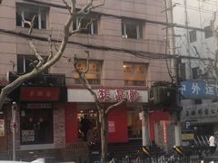 -振鼎鸡(福州路店)