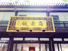 门面-兰边碗(鼓楼店)
