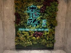 -青水瓦台汤泉(未央店)