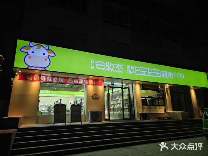 安牧态(甘旗卡店)图片