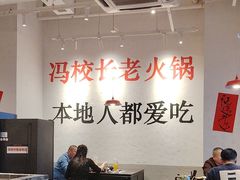-冯校长老火锅(中联广场店)
