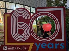 -山东外贸职业学院