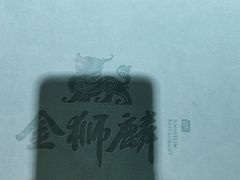 -金狮麟·新豫菜(金码大厦店)