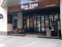 门面-RiceZone乐食尊纯米面包坊(望京店)