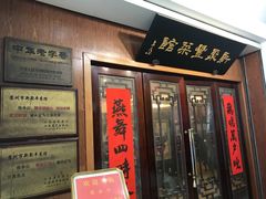 门面-新聚丰菜馆(太监弄店)