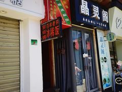 -郭师傅冰稀饭(人民路店)