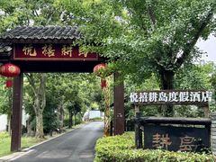 -悦禧耕岛酒店·指月坞餐厅·旺山特色农家乐