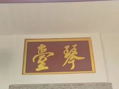 -古琴台