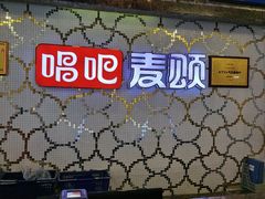 -唱吧麦颂KTV(黄兴步行街店)