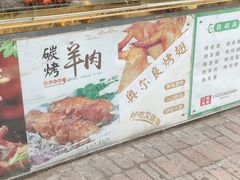 -王德炭烤牛羊肉(西关大街店)
