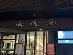 -禧福楼·十五年老店(科技城店)