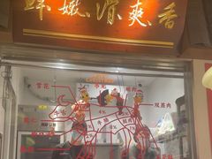 -邹开喜·小海鲜醉鸡煲·潮汕鲜切牛肉店(襄阳北路店)