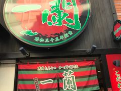 -一兰拉面(千叶店（C-one内）)