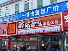 -醉炫音速烧烤·干煸菜(沙河总店)
