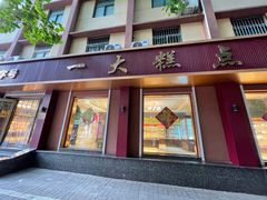 -一大糕点(纬六路店)