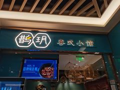 -鹊玥·粤菜小馆(汇智国际商业中心店)
