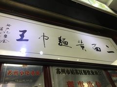 门面-裕兴记·三虾面(西北街总店)