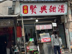 -贤兴甜汤