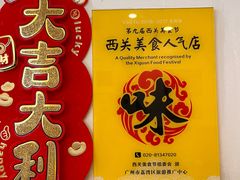-竹园竹升面(西关总店)