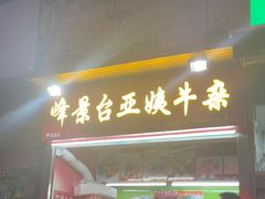 -峰景台亚姨牛杂