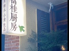 -富桂厨房