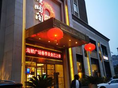 门面-旺顺阁海鲜广场(亚运村店)