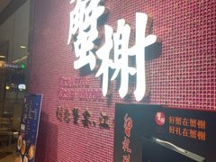 门面-蟹榭(静安寺晶品商场店)