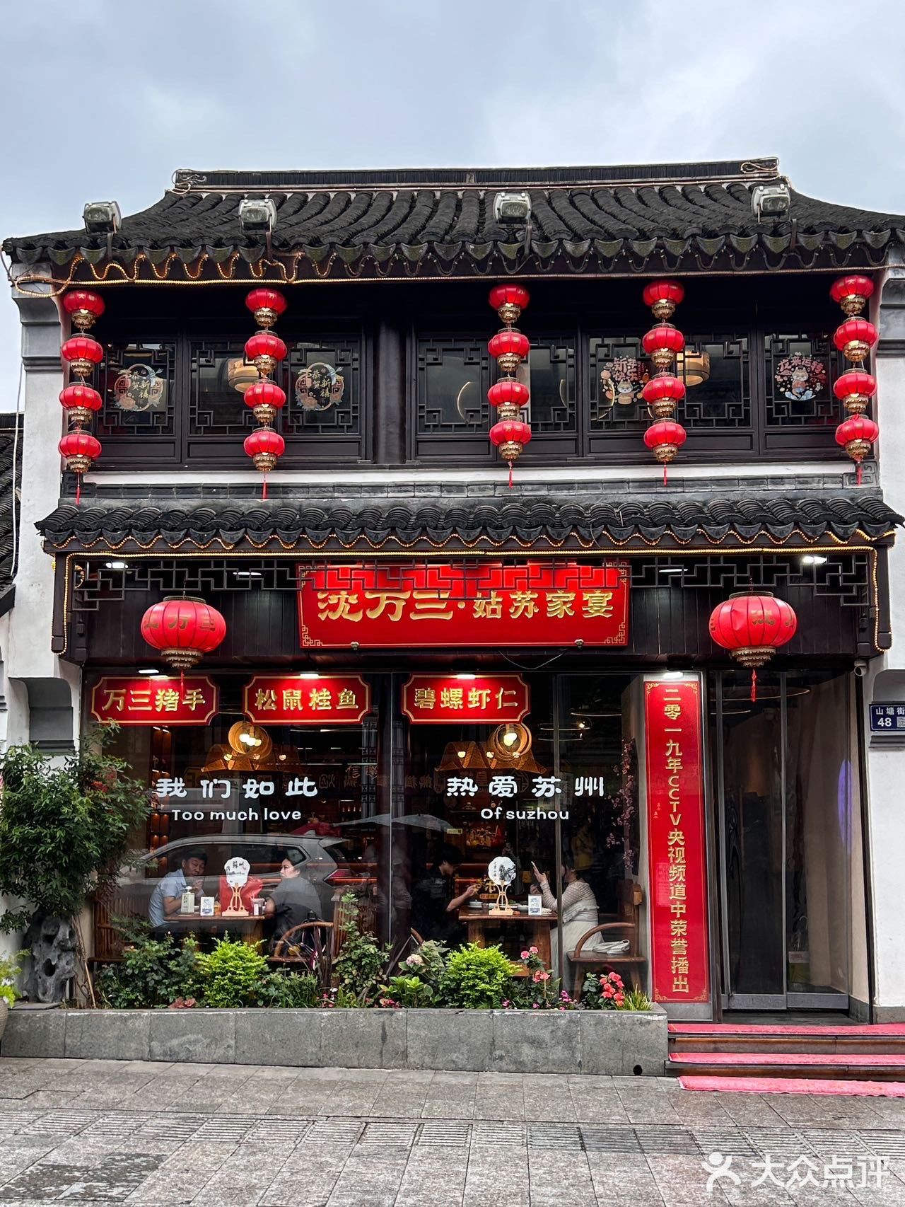 寻遍山塘街，方知苏州味‼️