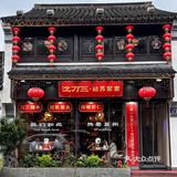 寻遍山塘街，方知苏州味‼️