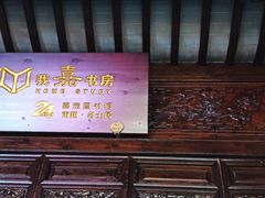 -我嘉书房(南翔名士居店)