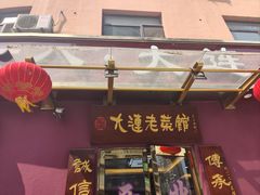 -林之六八·6886大连老菜馆