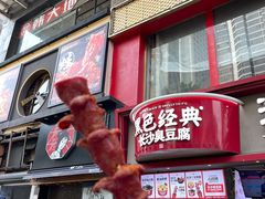 -黑色经典臭豆腐·湖南特产(坡子街店)