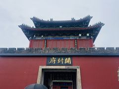 -开封府