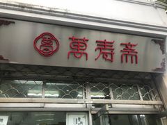 门面-万寿斋(山阴路店)