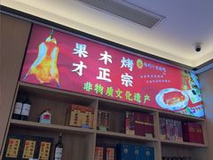-梅利汴京烤鸭•开封豫菜地标店(东司门店)