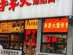 -李犟大爆鳝面·手工蟹黄包(湖滨西湖店)
