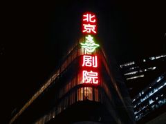 -北京喜剧院