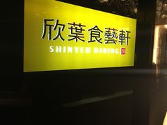 -欣叶食艺轩