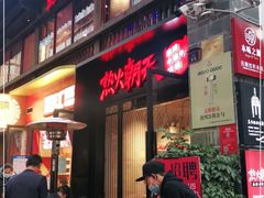 -热火朝天鲜切牛肉火锅(南强街巷店)