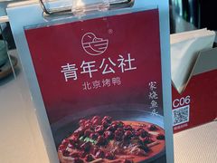 -青年公社·烤鸭(天玥中心店)