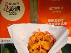 -信二嫂虾饼(振兴路店)